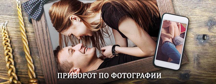 Сильный приворот по фотографии | Бердигестях