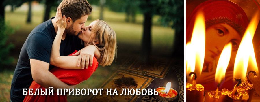 Приворот в домашних условиях на мужчину в Бердигестяхе